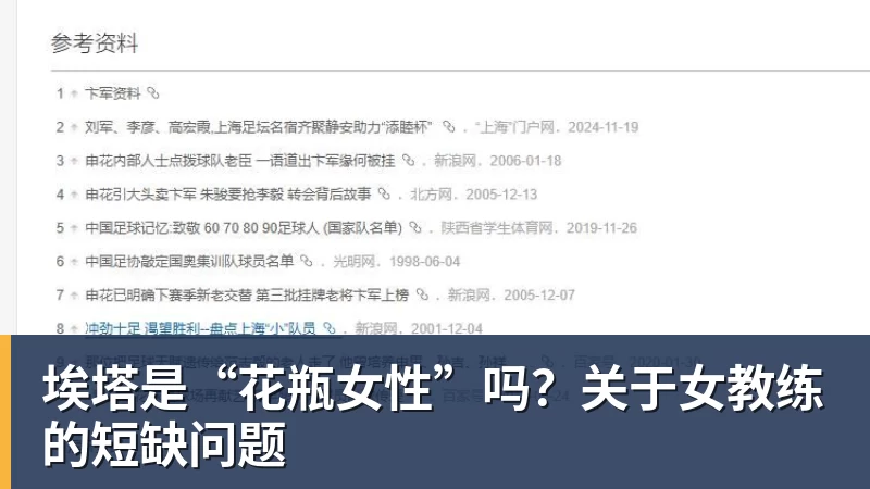 完美体育埃塔是“花瓶女性”吗？关于女教练的短缺问题