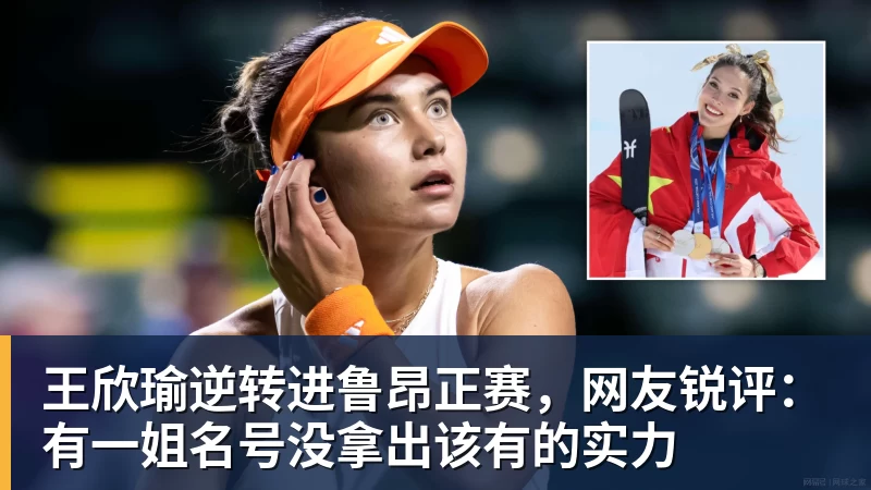 完美体育王欣瑜逆转进鲁昂正赛,网友锐评:有一姐名号没拿出该有的实力