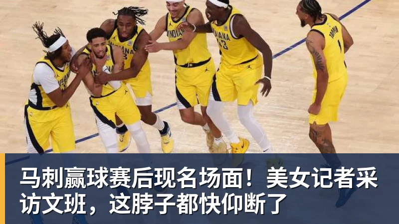 完美体育马刺赢球赛后现名场面！美女记者采访文班，这脖子都快仰断了