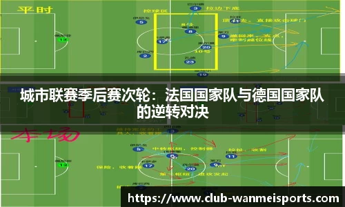 城市联赛季后赛次轮:法国国家队与德国国家队的逆转对决
