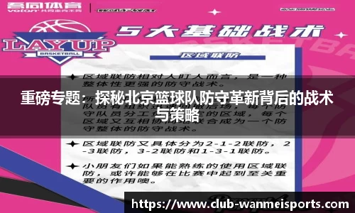 重磅专题:探秘北京篮球队防守革新背后的战术与策略